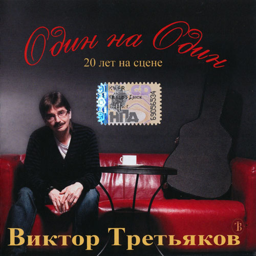 Виктор Третьяков Один на один 2009