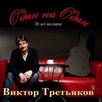 Виктор Третьяков «Один на один» 2009 (CD)