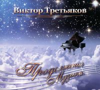 Виктор Третьяков «Продолжение Музыки...» 2012 (CD)