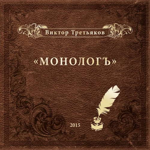 Виктор Третьяков Монологъ 2015