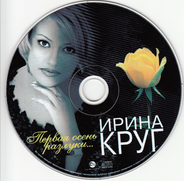 Ирина Круг Первая осень разлуки 2004 (CD)
