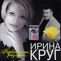 Ирина Круг «Первая осень разлуки» 2004