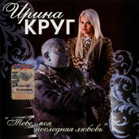 Ирина Круг Тебе, моя последняя любовь 2006 (CD)