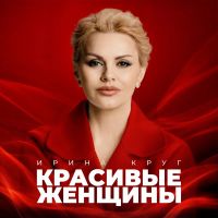 Ирина Круг Красивые женщины 2026 (DA) Ирина Круг Красивые женщины 2026 (DA)