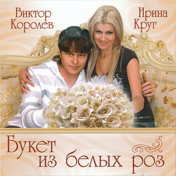 Виктор Королёв и Ирина Круг Букет из белых роз 2009 (CD)