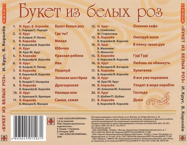 Виктор Королёв и Ирина Круг Букет из белых роз 2009 (CD)