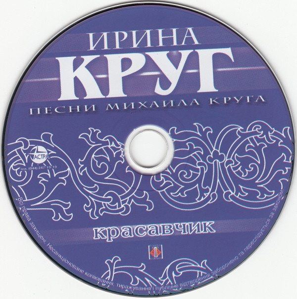 Ирина Круг Красавчик 2008