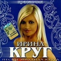Ирина Круг Красавчик 2008 (CD)