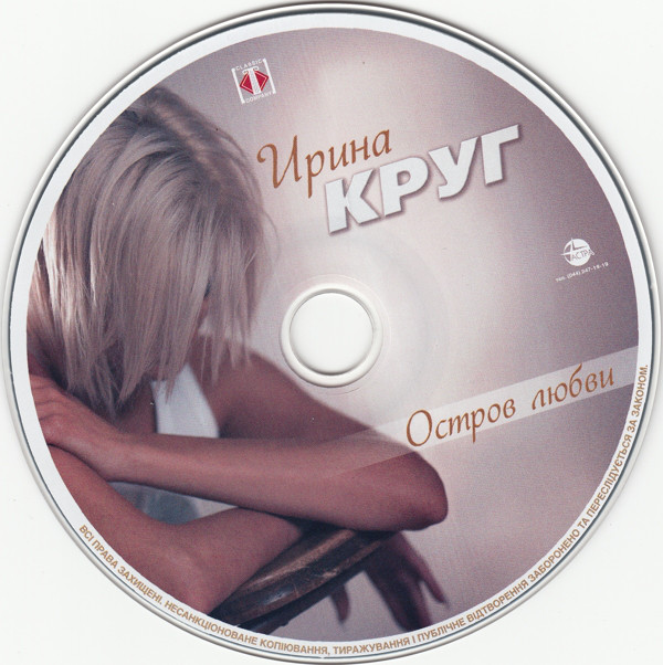 Ирина Круг Остров любви 2009