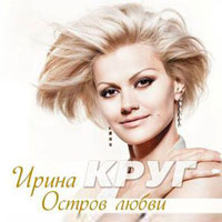 Ирина Круг «Остров любви» 2009 (CD)