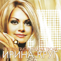 Ирина Круг «Я прочитаю в глазах твоих» 2010 (CD)