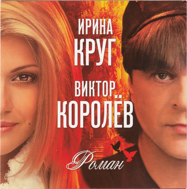 Ирина Круг и Виктор Королев Роман 2011 (CD)