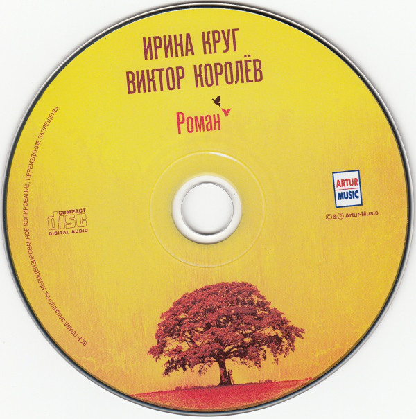 Ирина Круг и Виктор Королев Роман 2011 (CD)