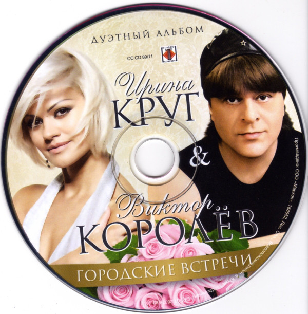 Ирина Круг и Виктор Королёв Городские встречи 2011 (CD)