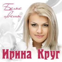 Ирина Круг Белые цветы 2014 (CD)