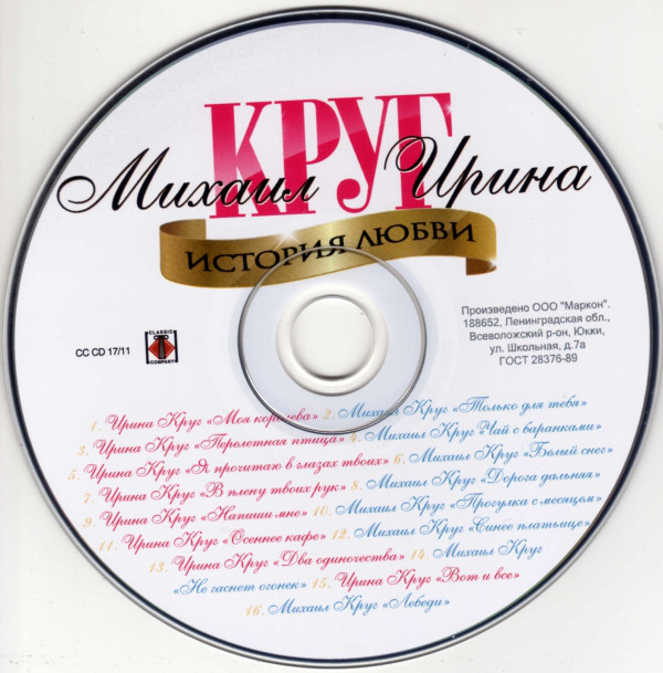 Ирина Круг и Михаил Круг История любви 2011 (CD)