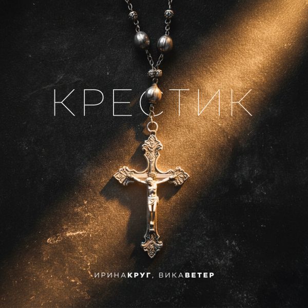 Ирина Круг «Крестик (feat Вика Ветер)» 2026 Ирина Круг «Крестик (feat Вика Ветер)» 2026