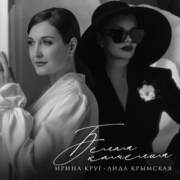 Ирина Круг «Белая камелия (feat Лида Крымская)» 2026 Ирина Круг «Белая камелия (feat Лида Крымская)» 2026