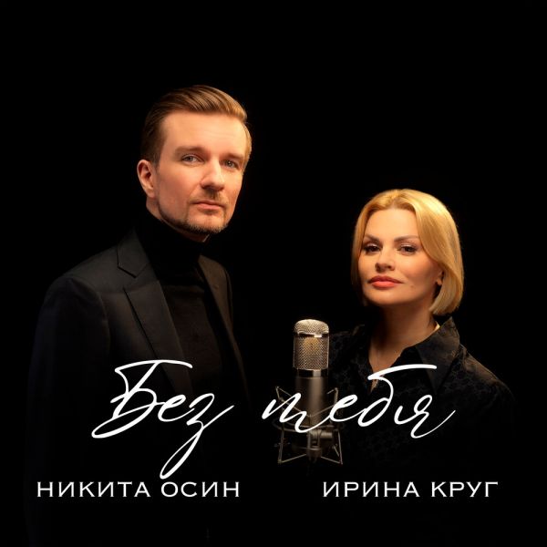 Ирина Круг «Без тебя (feat Никита Осин)» 2026 Ирина Круг «Без тебя (feat Никита Осин)» 2026