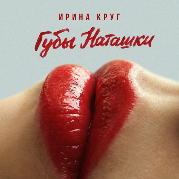 Ирина Круг «Губы Наташки» 2026 Ирина Круг «Губы Наташки» 2026