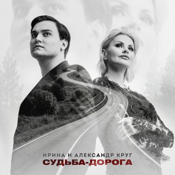 Ирина Круг «Судьба-дорога (feat Александр Круг)» 2026 Ирина Круг «Судьба-дорога (feat Александр Круг)» 2026