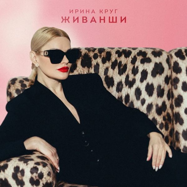 Ирина Круг «Живанши» 2026 Ирина Круг «Живанши» 2026
