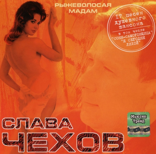 Слава Чехов Рыжеволосая мадам 2004