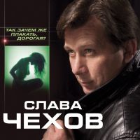 Слава Чехов «Так зачем же плакать, дорогая?» 2005 (CD)