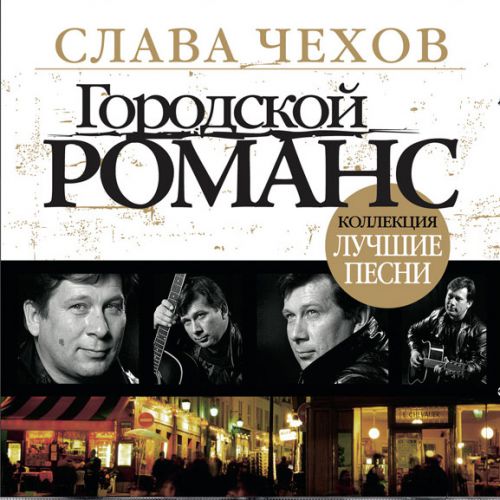 Слава Чехов Лучшие песни 2007
