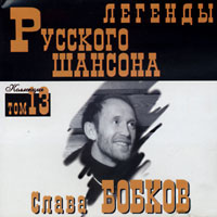Слава Бобков «Легенды русского шансона. Том 13» 1999 (CD)