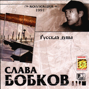 Слава Бобков Русская душа 1991