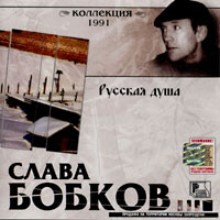 Слава Бобков «Русская душа» 1991 (CD)