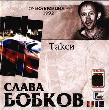 Слава Бобков Такси 1992