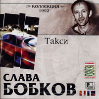 Слава Бобков «Такси» 1992 (CD)