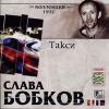 Слава Бобков «Такси» 1992