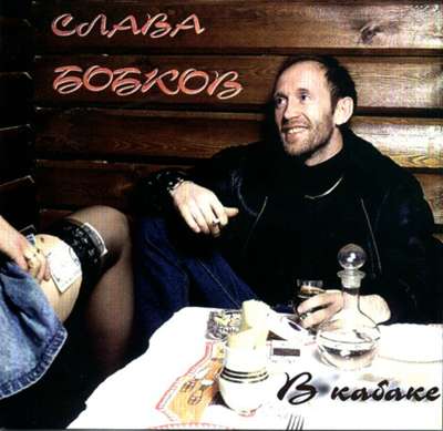 Слава Бобков В кабаке 1995