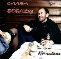 Слава Бобков «В кабаке» 1995 (MC,CD)