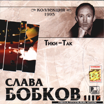 Слава Бобков Тики-Так 1995