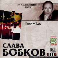 Слава Бобков «Тики-Так» 1995 (CD)