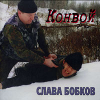 Слава Бобков Конвой 2000 (CD)