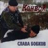 Слава Бобков «Конвой» 2000