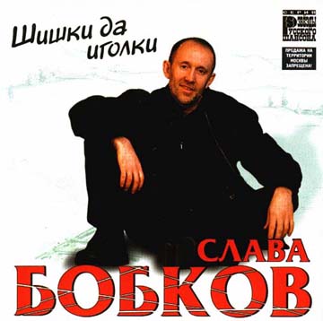 Слава Бобков Шишки да иголки 2001