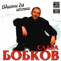 Слава Бобков «Шишки да иголки» 2001 (CD)