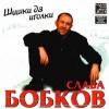 Слава Бобков «Шишки да иголки» 2001