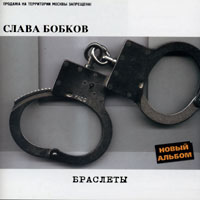 Слава Бобков «Браслеты» 2002 (MC,CD)