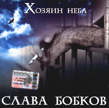 Слава Бобков Хозяин неба 2003