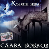 Слава Бобков Хозяин неба 2003 (CD)