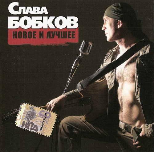 Слава Бобков Новое и лучшее 2007