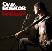 Слава Бобков «Новое и лучшее» 2007 (CD)