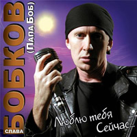 Слава Бобков «Люблю тебя сейчас» 2010 (CD)
